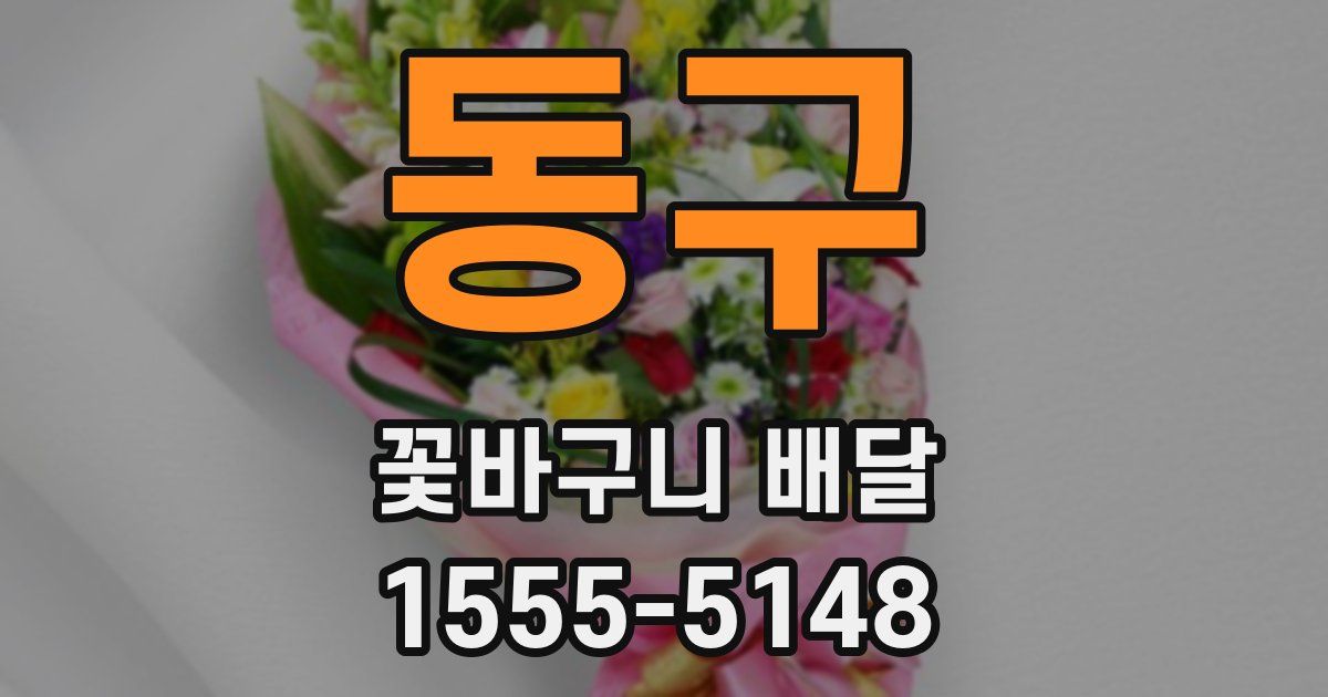 동구 꽃바구니 배달