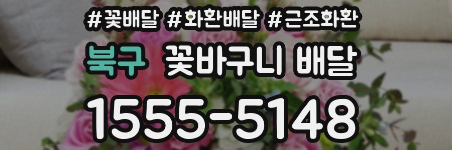 북구 꽃바구니 배달