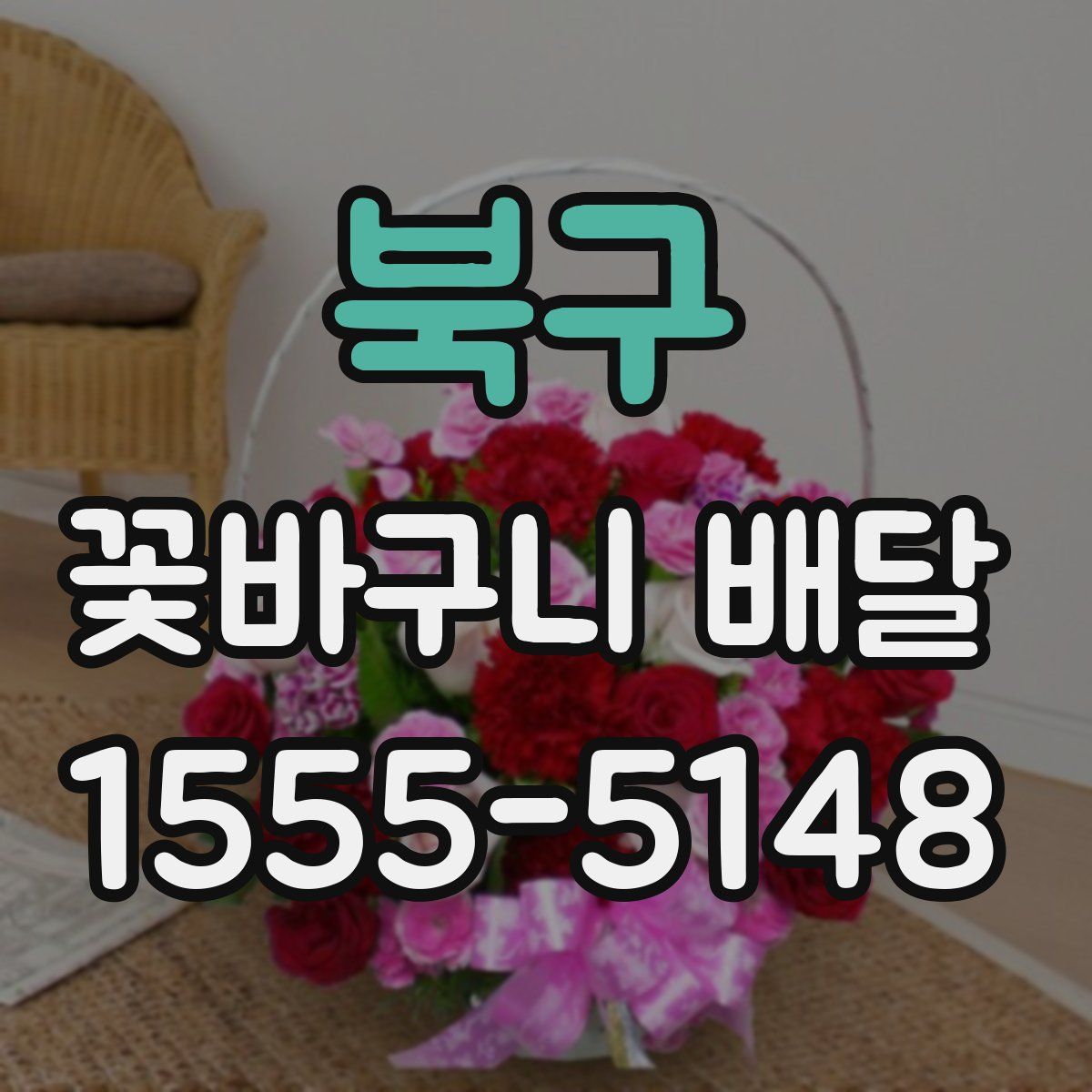북구 꽃바구니 배달