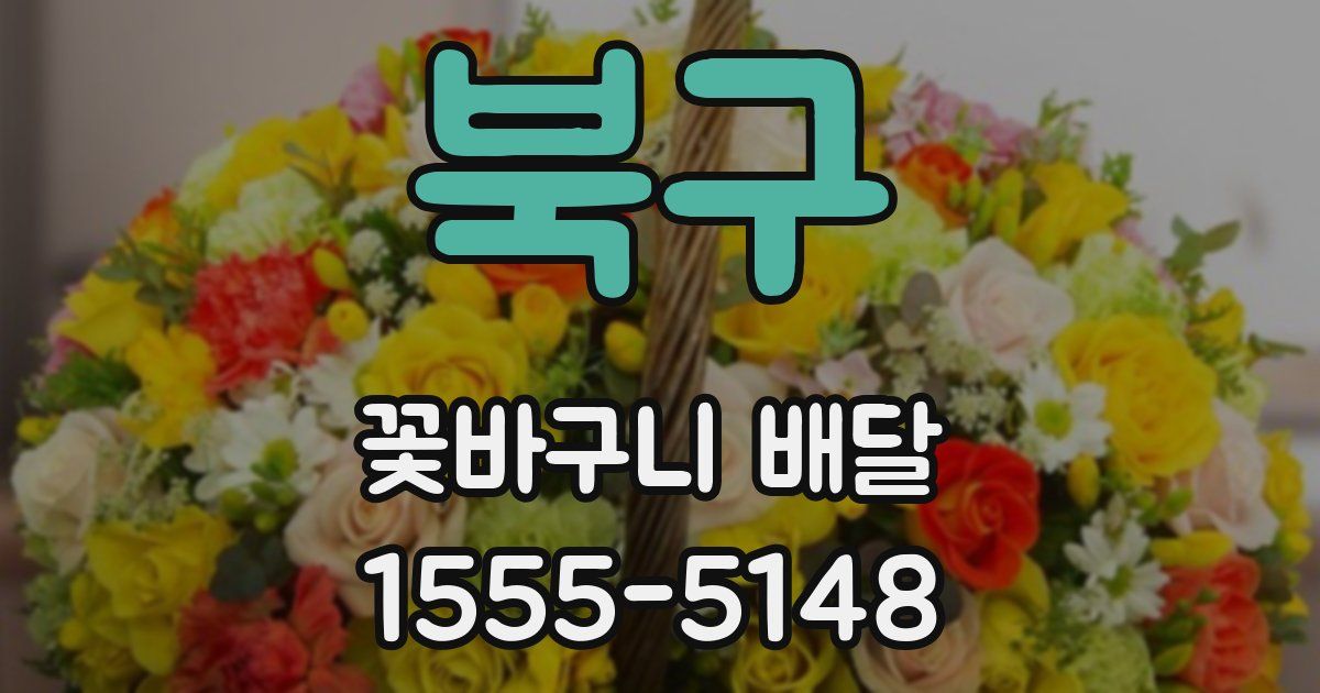북구 꽃바구니 배달