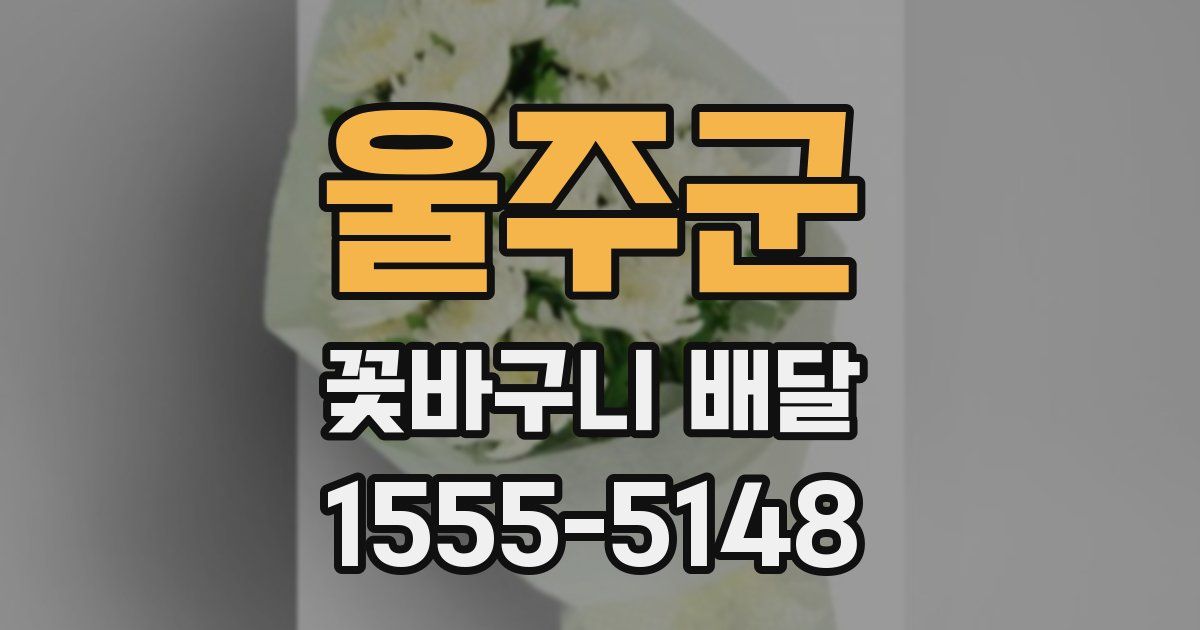 울주군 꽃바구니 배달