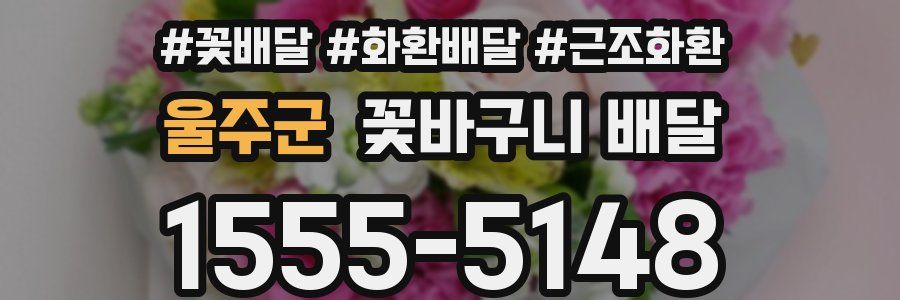 울주군 꽃바구니 배달