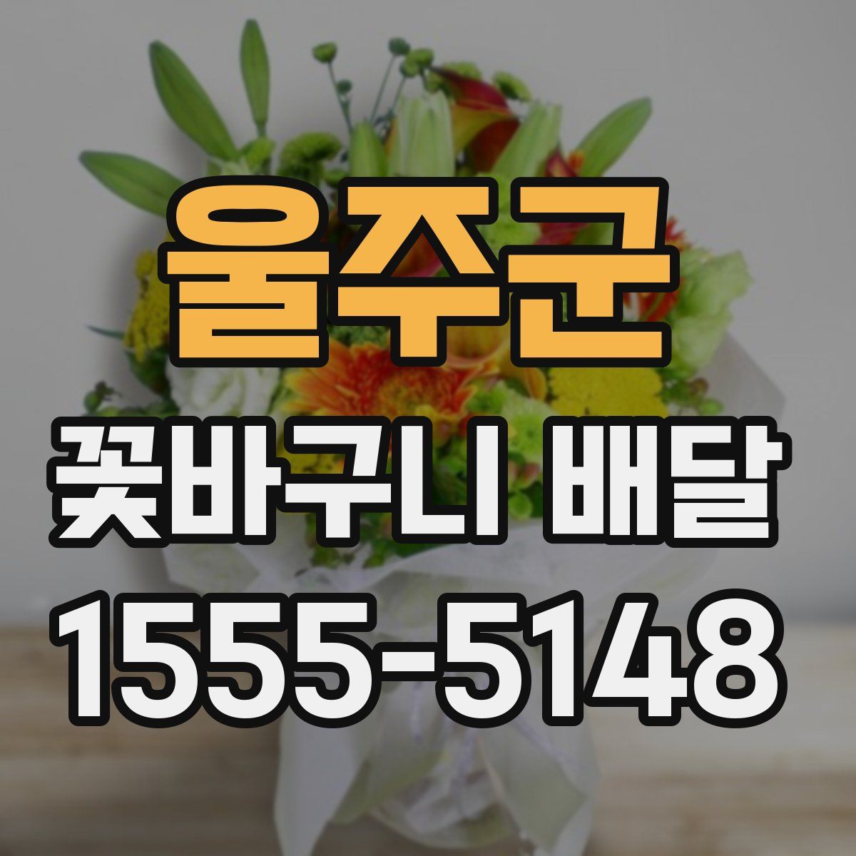 울주군 꽃바구니 배달