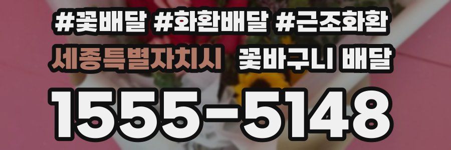 세종특별자치시 꽃바구니 배달