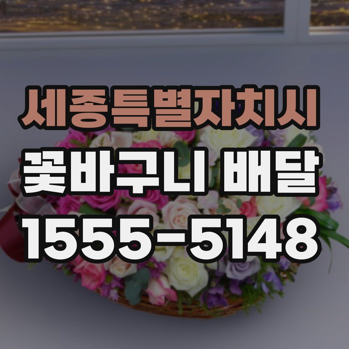 세종특별자치시 꽃바구니 배달