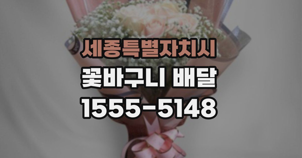세종특별자치시 꽃바구니 배달