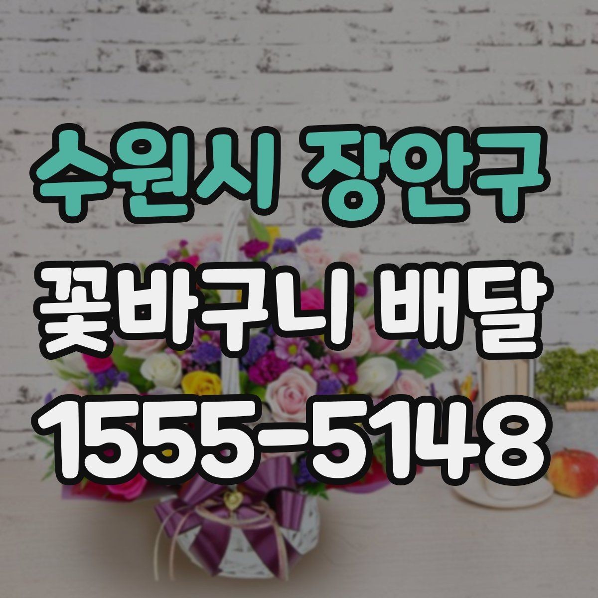 수원시 장안구 꽃바구니 배달 색 조합에 따라 달라지는 분위기