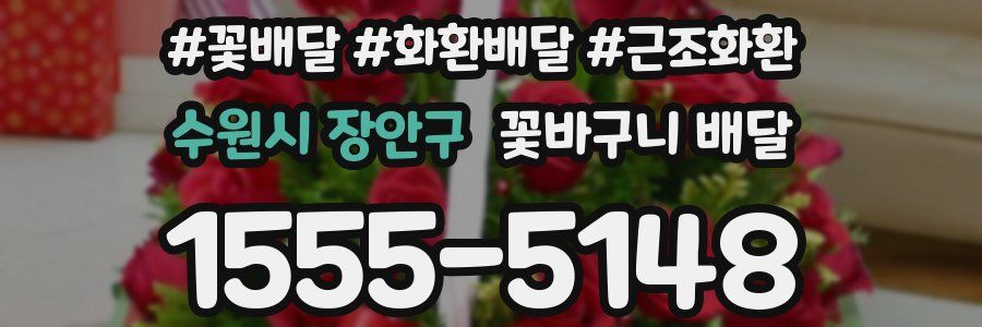 수원시 장안구 꽃바구니 배달