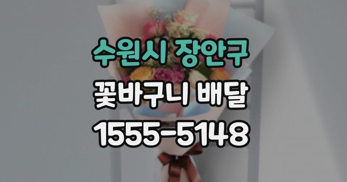 수원시 장안구 꽃바구니 배달