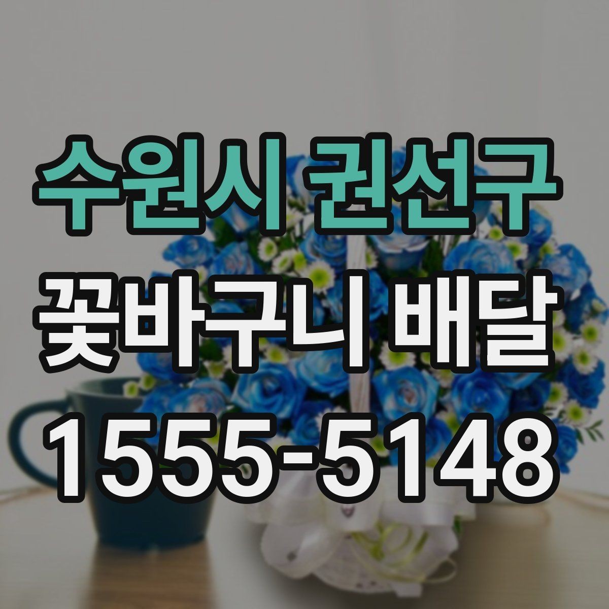 수원시 권선구 꽃바구니 배달 주문량이 많은 날 대비하는 법