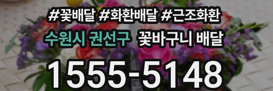수원시 권선구 꽃바구니 배달