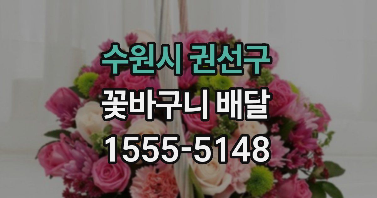 수원시 권선구 꽃바구니 배달