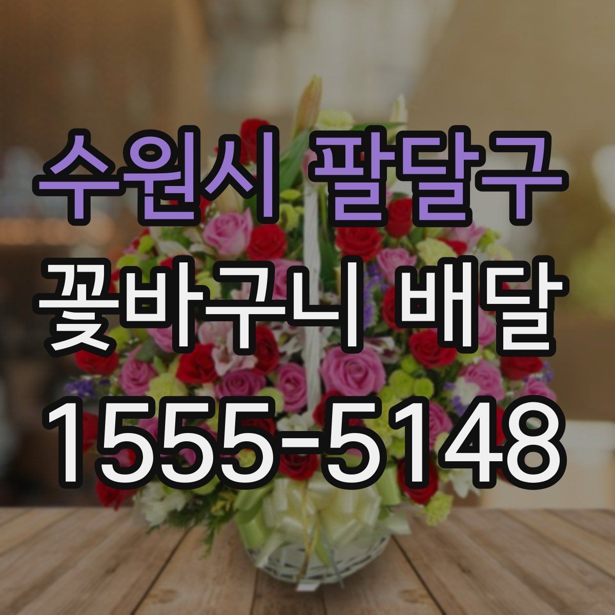 수원시 팔달구 꽃바구니 배달 원하는 느낌을 전달하는 표현