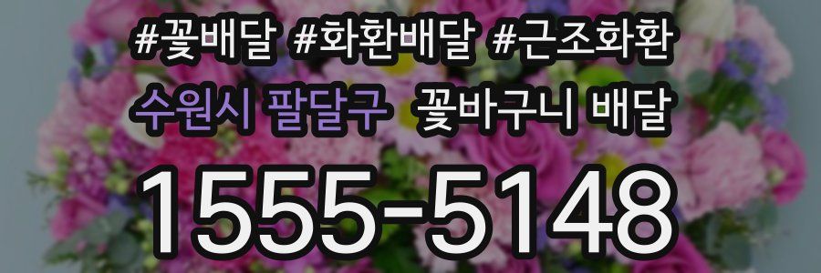 수원시 팔달구 꽃바구니 배달
