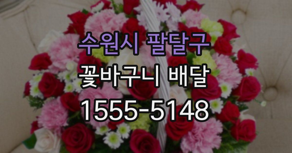 수원시 팔달구 꽃바구니 배달