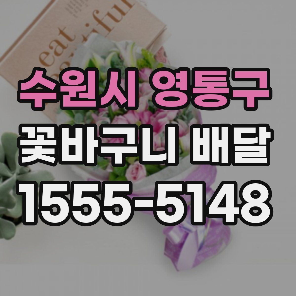 수원시 영통구 꽃바구니 배달 메시지 카드 작성 요령