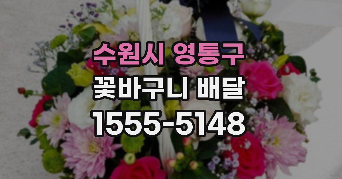 수원시 영통구 꽃바구니 배달