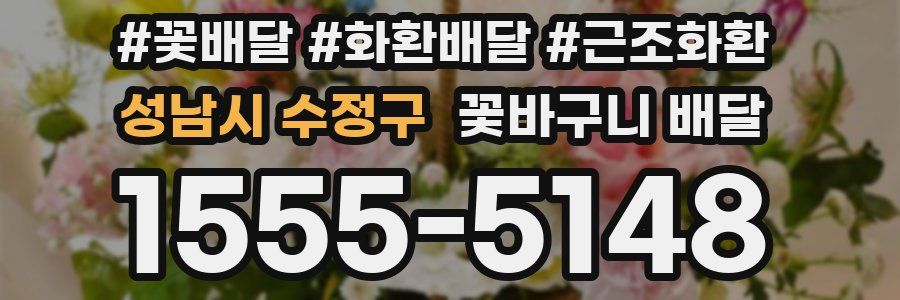 성남시 수정구 꽃바구니 배달