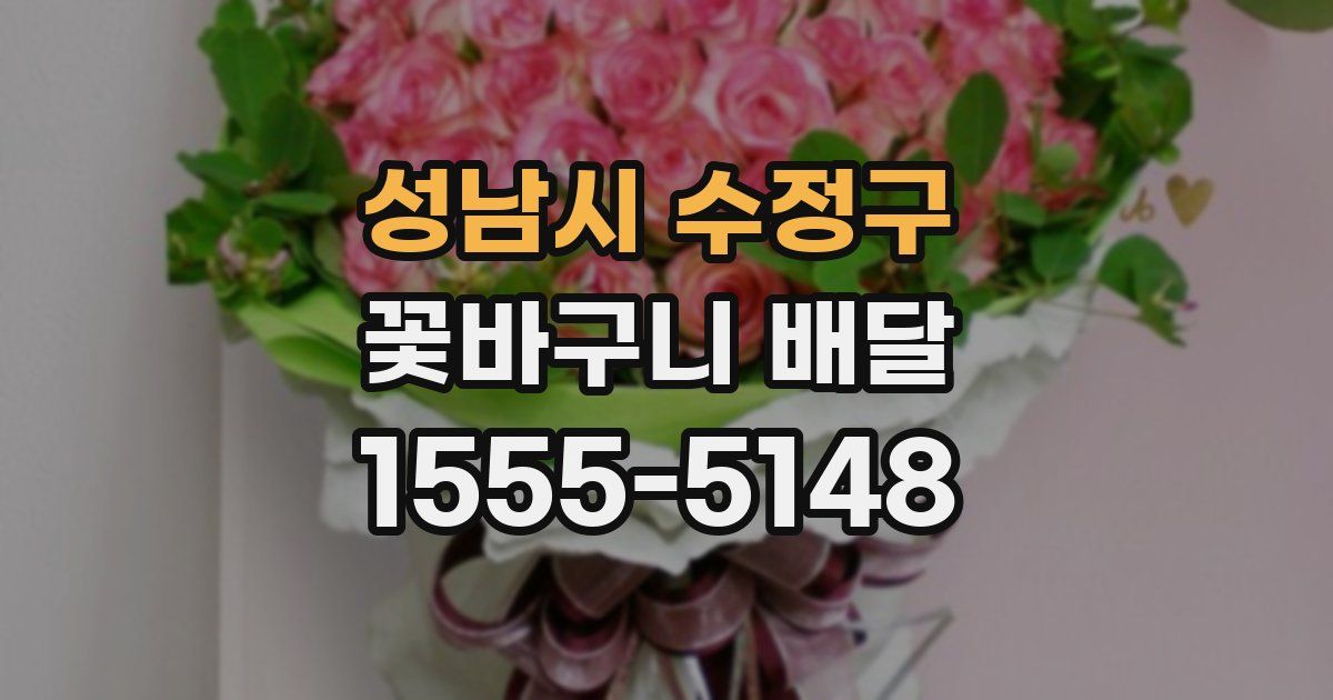 성남시 수정구 꽃바구니 배달