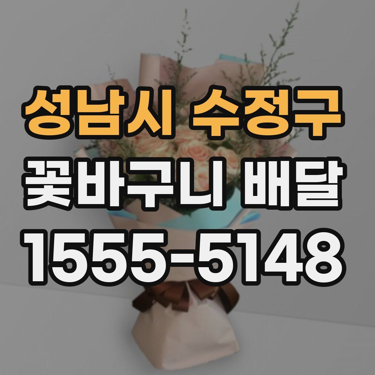 성남시 수정구 꽃바구니 배달