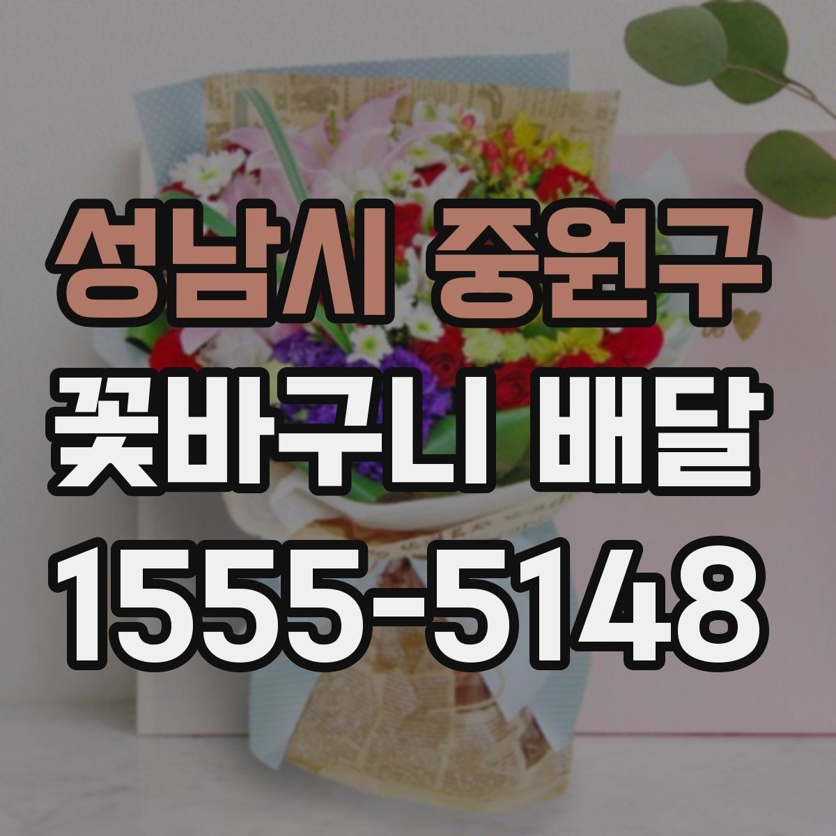 성남시 중원구 꽃바구니 배달 계절별 추천 색감과 소재