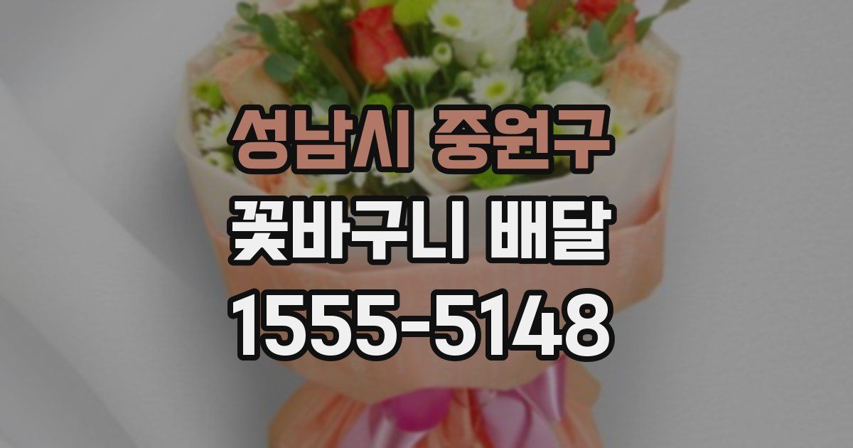 성남시 중원구 꽃바구니 배달