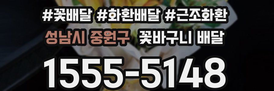 성남시 중원구 꽃바구니 배달