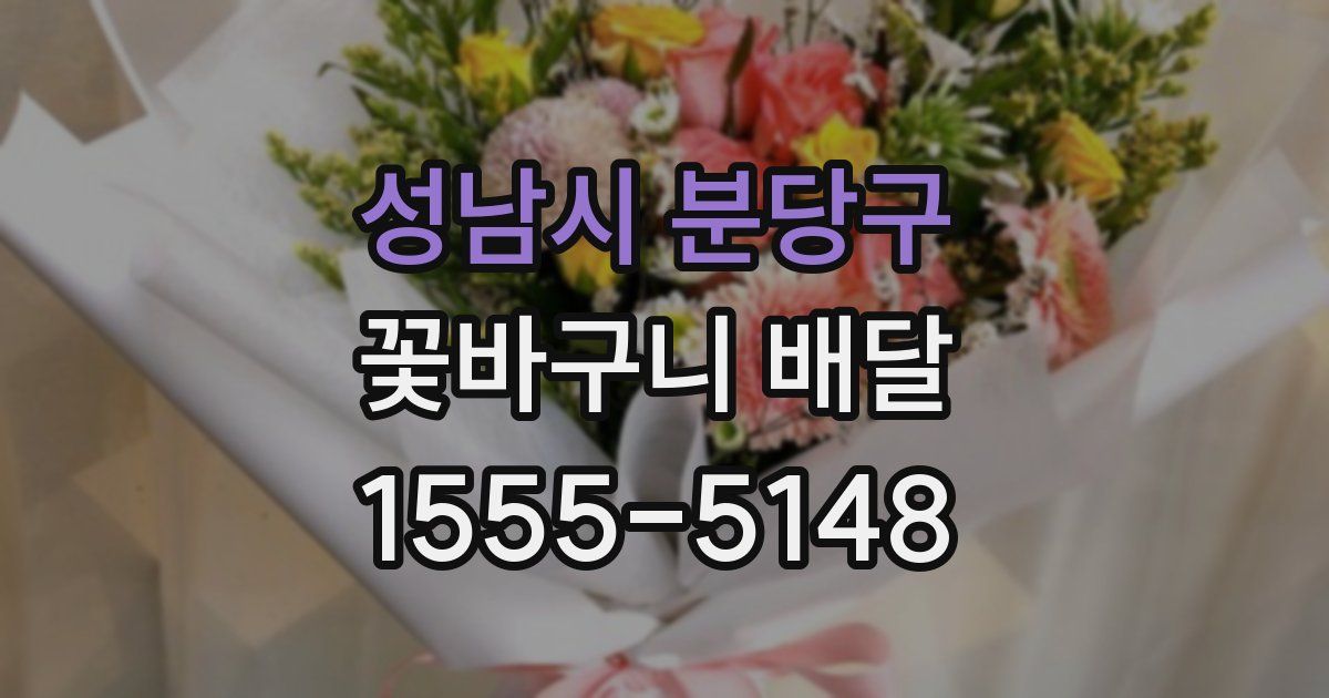 성남시 분당구 꽃바구니 배달