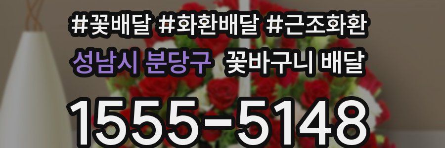 성남시 분당구 꽃바구니 배달