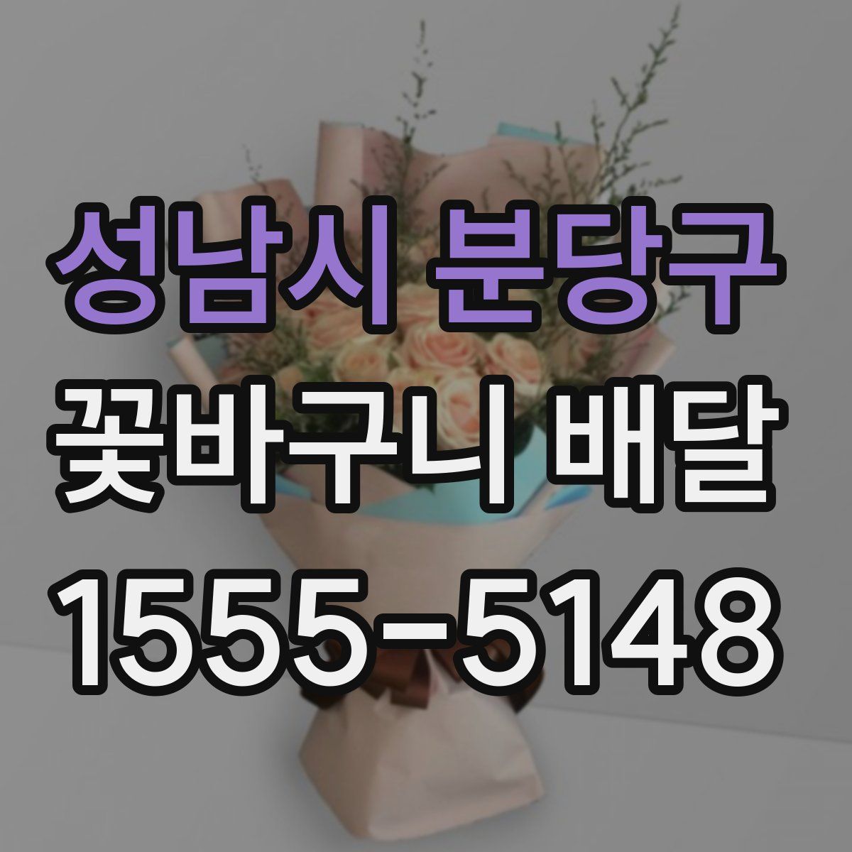 성남시 분당구 꽃바구니 배달