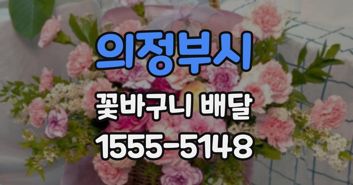의정부시 꽃바구니 배달