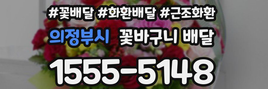 의정부시 꽃바구니 배달