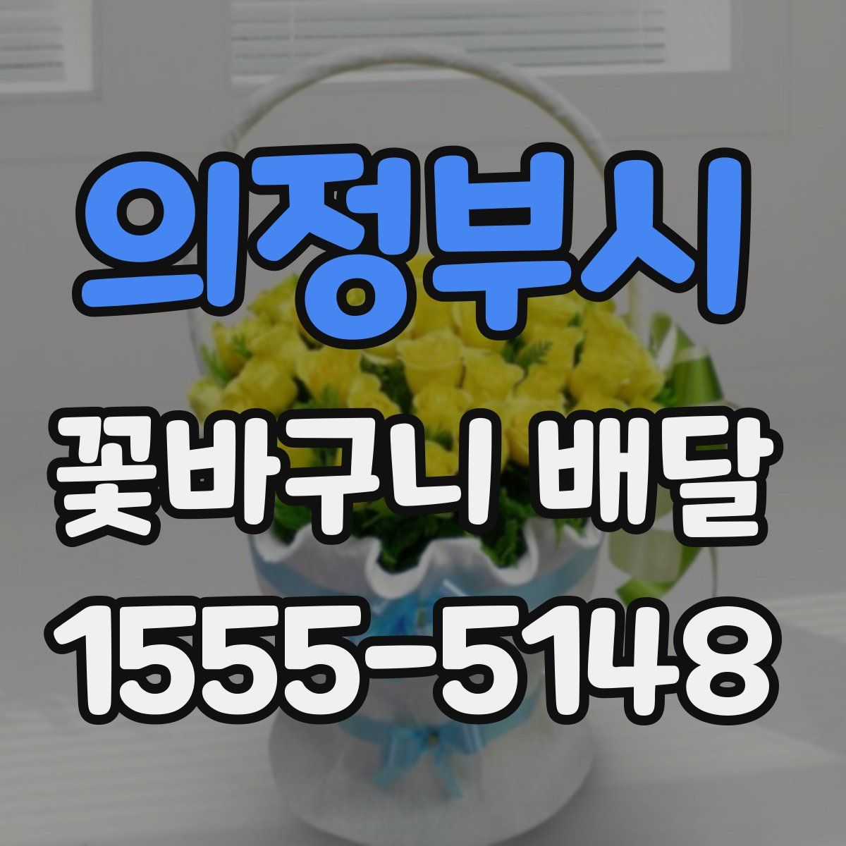 의정부시 꽃바구니 배달