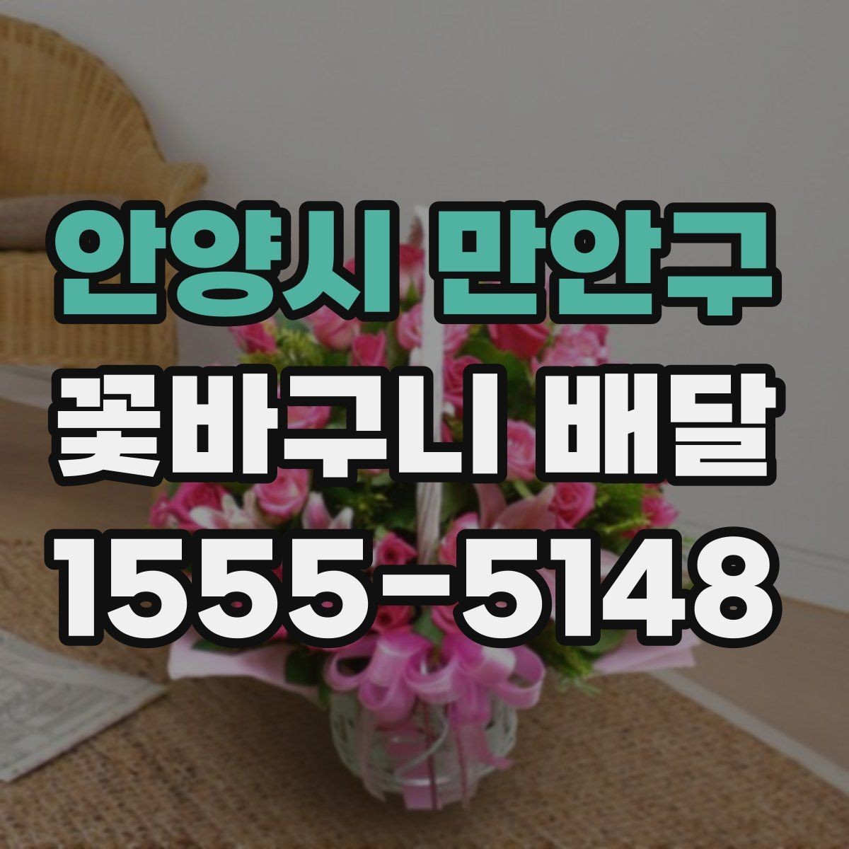 안양시 만안구 꽃바구니 배달 소형과 대형 구성 차이