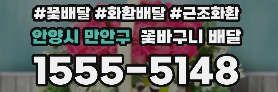 안양시 만안구 꽃바구니 배달