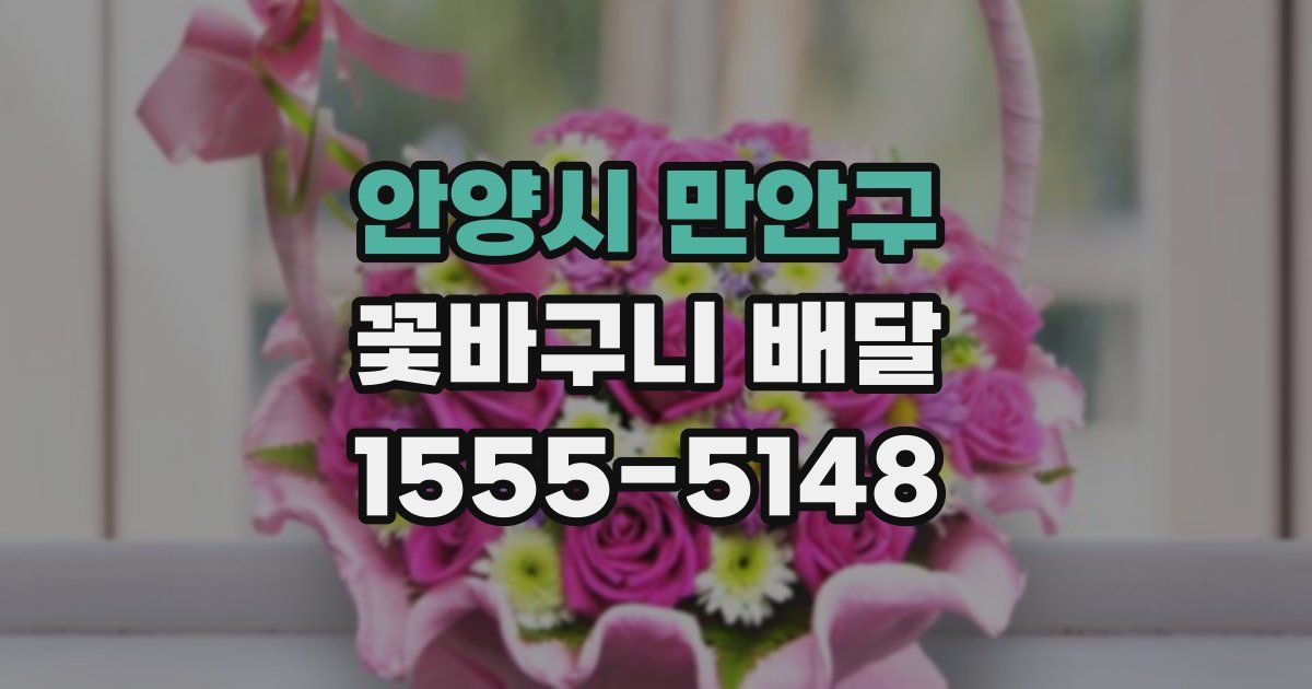 안양시 만안구 꽃바구니 배달