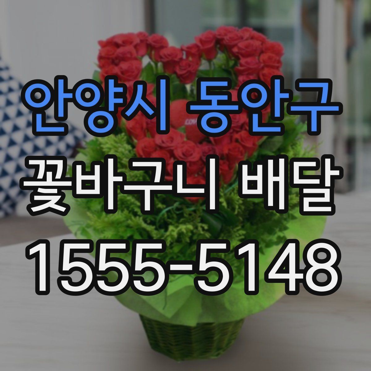 안양시 동안구 꽃바구니 배달 실제 이용자가 많이 보는 요소