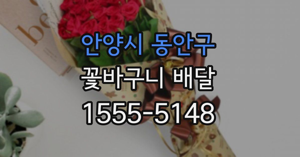 안양시 동안구 꽃바구니 배달
