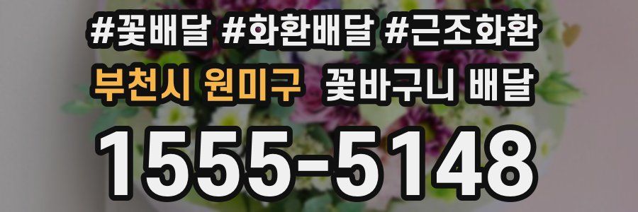 부천시 원미구 꽃바구니 배달