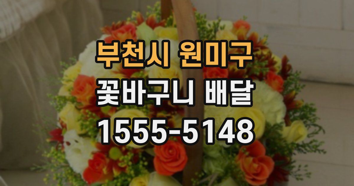 부천시 원미구 꽃바구니 배달