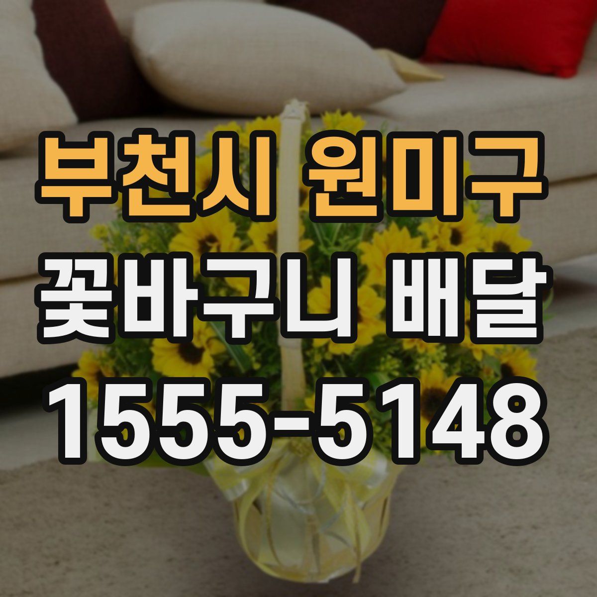 부천시 원미구 꽃바구니 배달