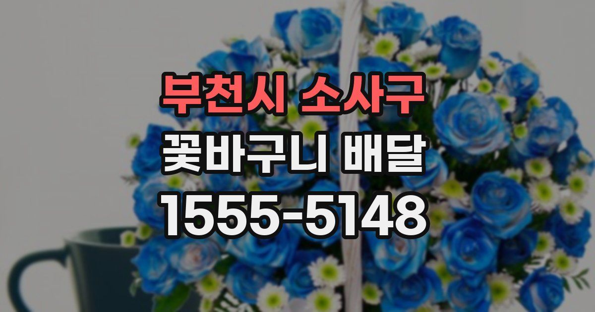 부천시 소사구 꽃바구니 배달