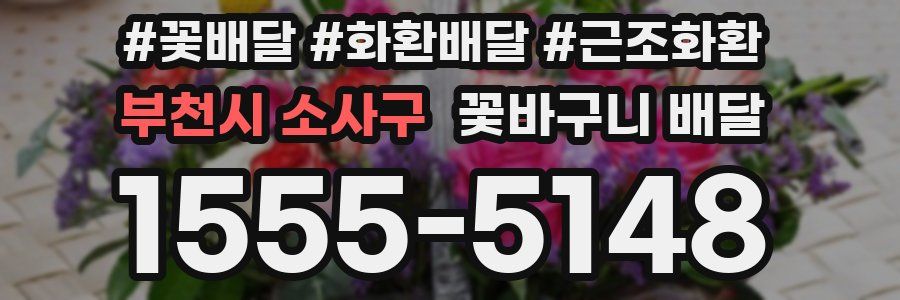 부천시 소사구 꽃바구니 배달