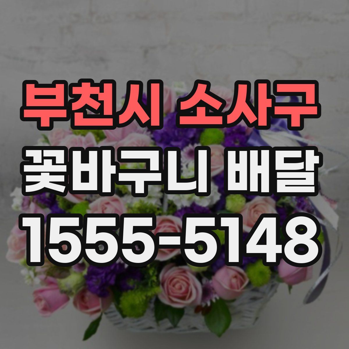 부천시 소사구 꽃바구니 배달