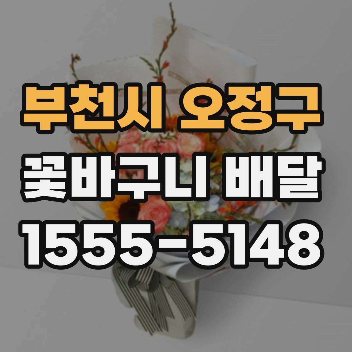 부천시 오정구 꽃바구니 배달 기념일별로 선택하기 좋은 방향