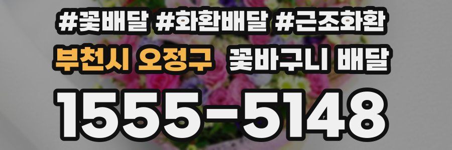 부천시 오정구 꽃바구니 배달
