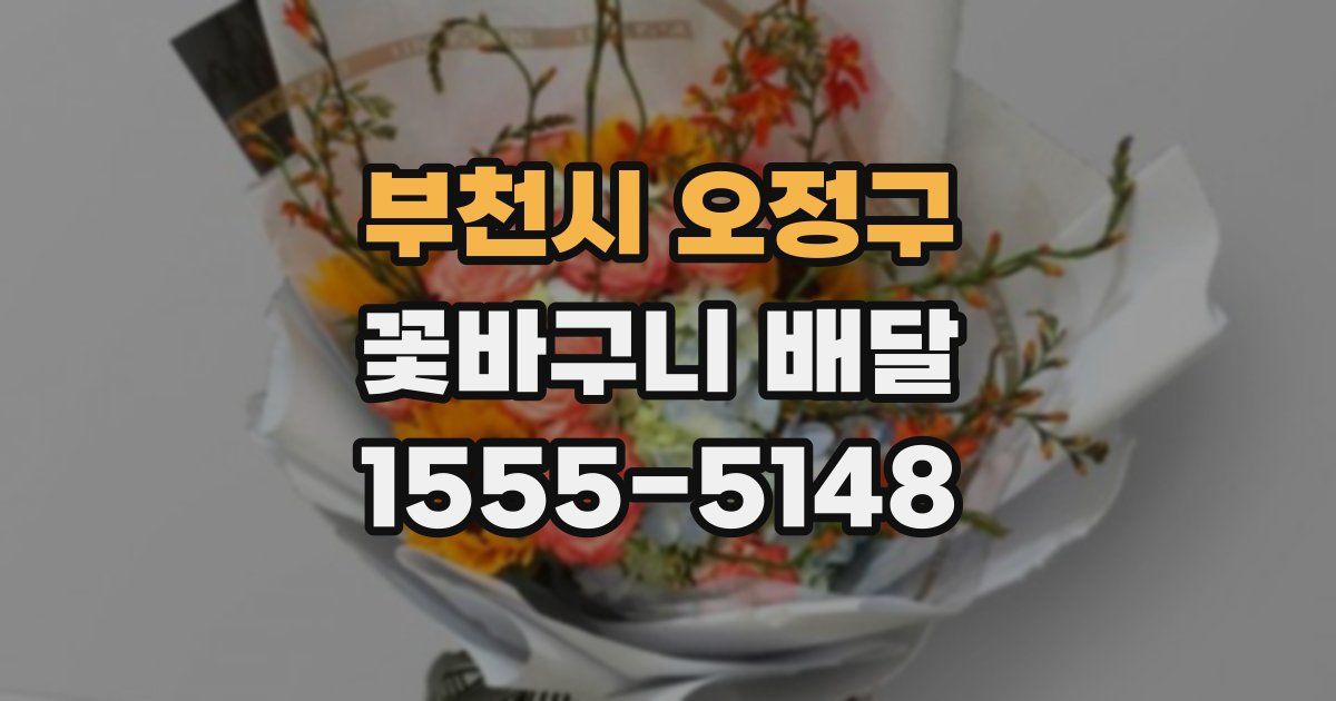 부천시 오정구 꽃바구니 배달