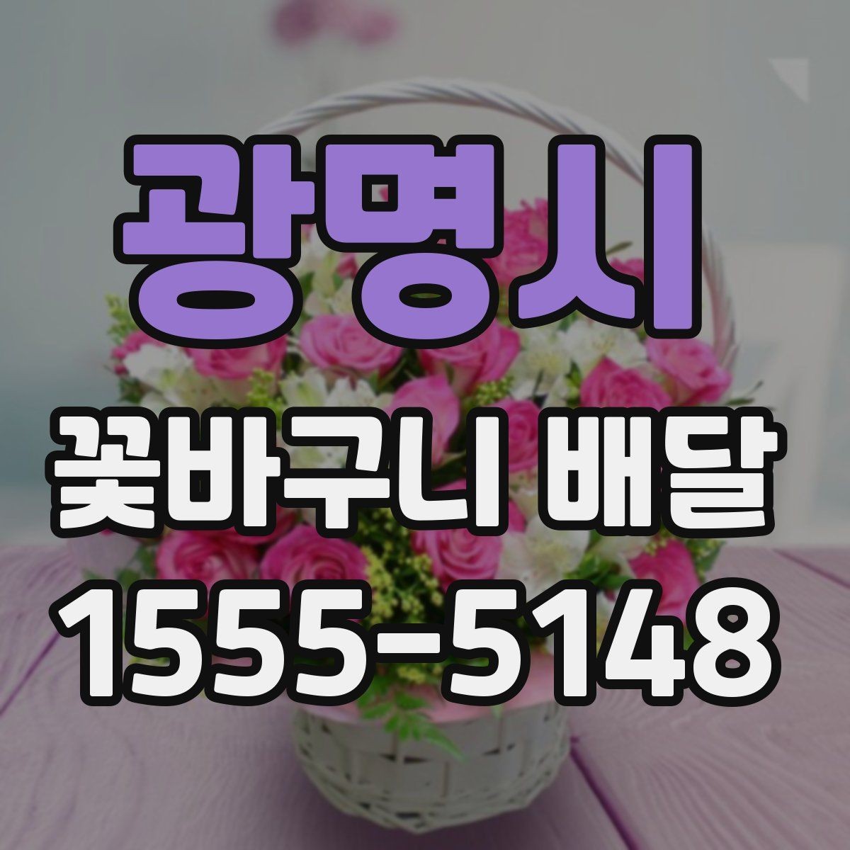 광명시 꽃바구니 배달 만족도를 높이는 선택법