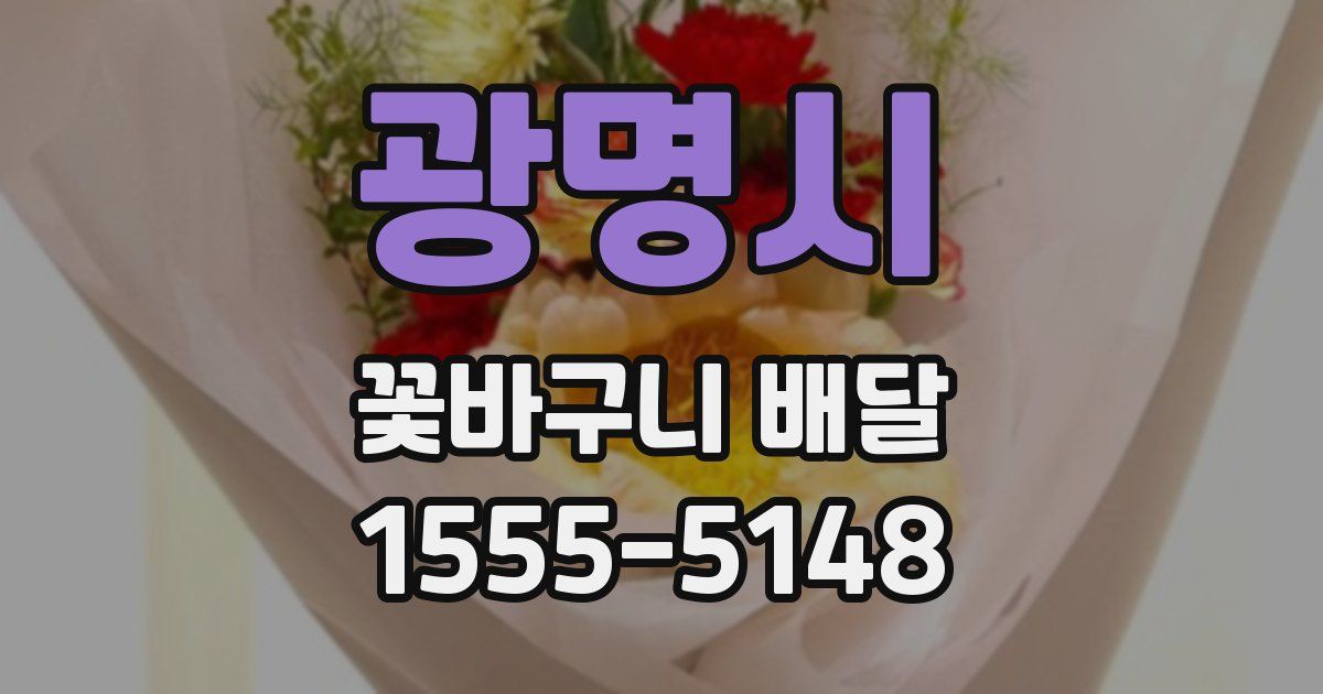 광명시 꽃바구니 배달