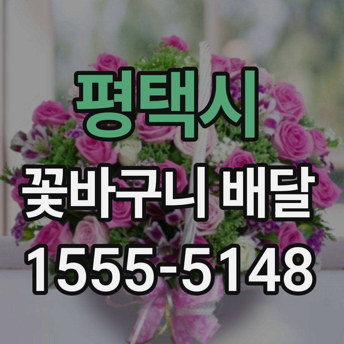 평택시 꽃바구니 배달 당일 주문이 가능한지 확인하기